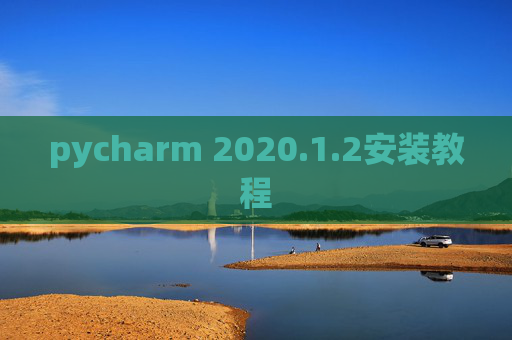 pycharm 2020.1.2安装教程